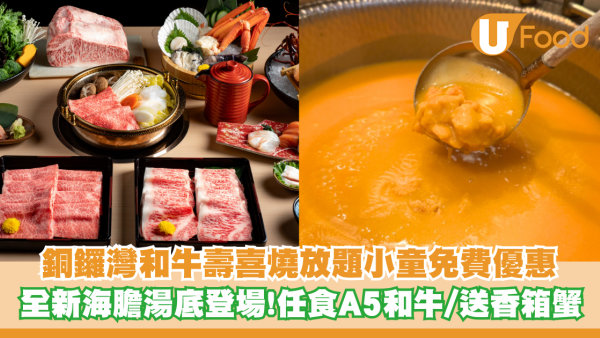 銅鑼灣和牛壽喜燒放題小童免費優惠 全新海膽湯底登場!任食牛舌檸檬／A5黑毛和牛／梳乎厘班戟