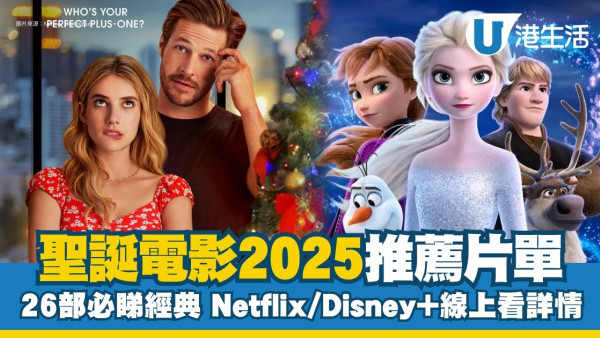 聖誕電影2025｜推薦片單26套必睇電影！Netflix/Disney+線上看