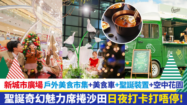 聖誕好去處！新城市廣場Chill Park戶外市集開鑼 港式餅家x意大利雪糕「雪糕糯米糍」／日本光雕藝術團隊x沙田友集體回憶音樂噴泉