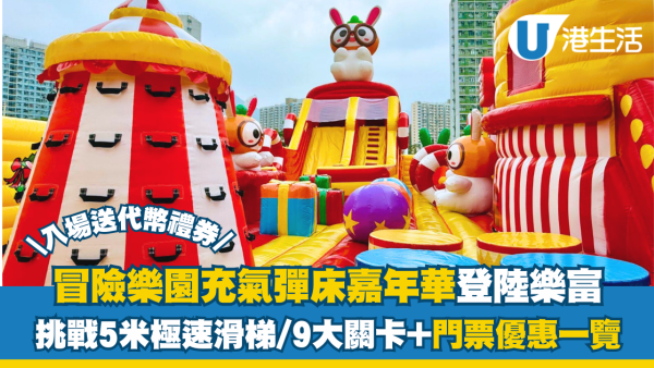 冒險樂園充氣彈床嘉年華登陸樂富！挑戰5米極速滑梯/9大關卡+門票優惠一覽