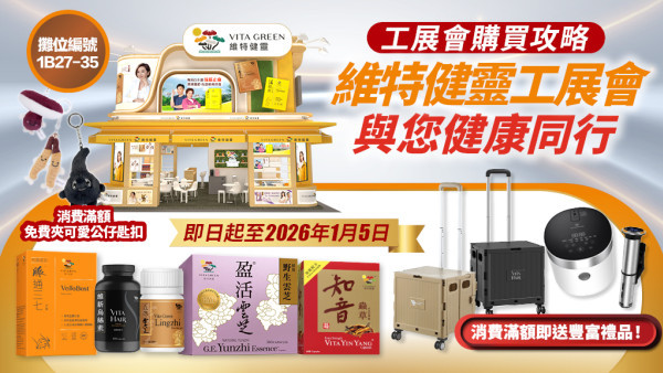 維特健靈工展會購買攻略：新會員專享、獨家精選產品 最抵優惠入手！ 