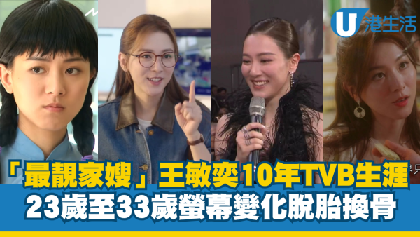 王敏奕10年TVB演藝生涯23歲至33歲螢幕變化 公屋出身脫胎換骨升呢「最靚家嫂」