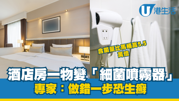酒店伏位｜風筒竟是「細菌炸彈」比馬桶污糟？專家揭恐怖真相：愈吹愈禿頭！做錯一步恐生癬