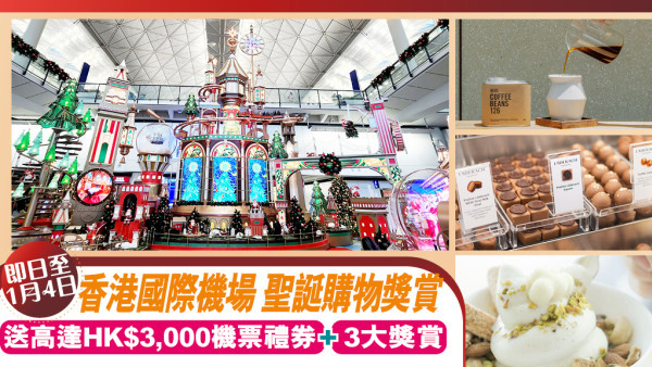 【限定聖誕禮遇】香港國際機場聖誕購物賞攻略 高達HK$3,000國泰航空機票禮券、2X積分及商戶優惠即日開催