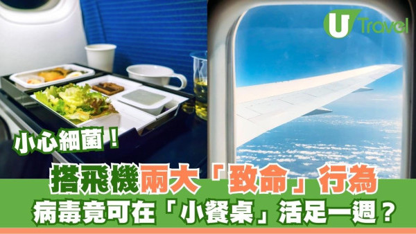 醫生警告！搭飛機兩大「致命」行為 餐桌板細菌可存活1周做少這步恐腸胃炎 
