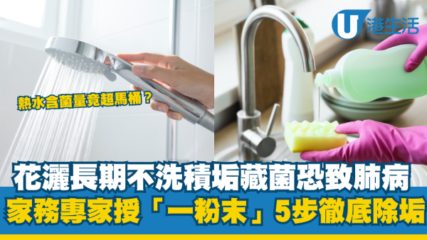 花灑清潔｜花灑頭含菌量多過馬桶！積滿千年水垢  家務專家實測5步徹底除垢