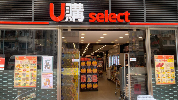 U購Select執笠潮持續！全港縮減剩2間分店！柴灣36年老店難逃結業命運！街坊：最後一間都冇埋