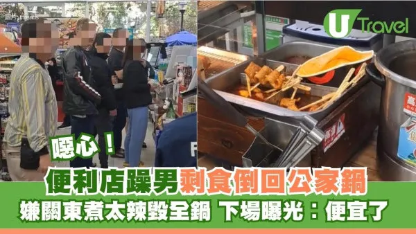便利店躁男嫌關東煮太辣 將剩食倒回公家鍋 下場曝光︰太便宜了