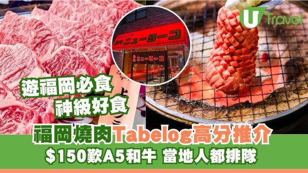 福岡燒肉｜$150歎米芝蓮級A5和牛 福岡7間神級燒肉清單 Tabelog高分推介