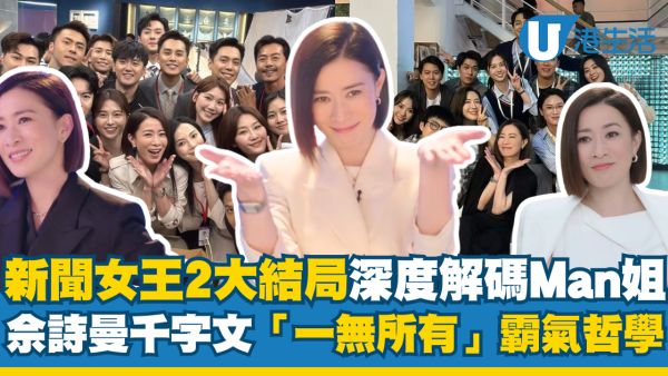 新聞女王2大結局｜深度解碼Man姐「一無所有」霸氣哲學 佘詩曼千字文回應結局走向
