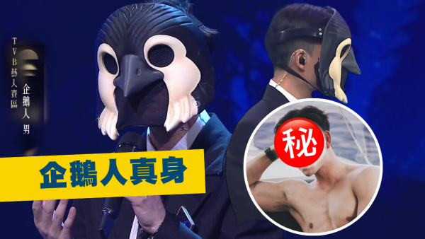 中年好聲音4｜「企鵝人」《超級巨聲》身分呼之欲出！側面輪廓識破呢位男歌手