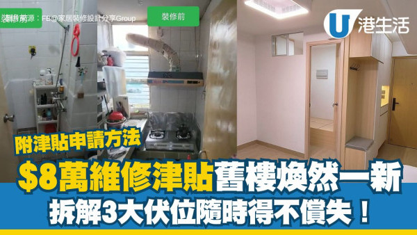 市建局維修津貼︱港女申請$8萬維修津貼 舊樓家居煥然一新！3大伏位小心隨時得不償失