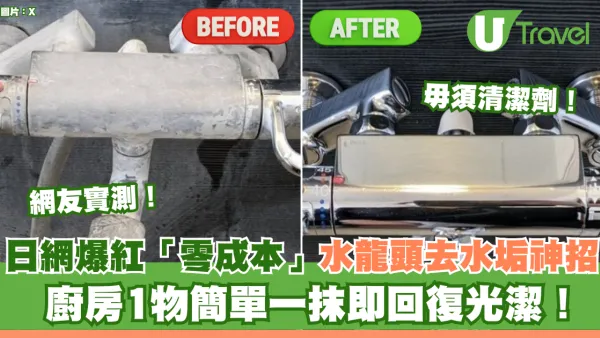 大掃除必睇｜日網爆紅水龍頭去水垢神招！網友實測廚房1物簡單一抹即回復光潔！成本唔使5毫
