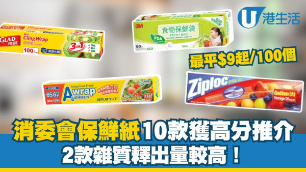 消委會保鮮紙測試｜Daiso、3M等10款高分保鮮紙密實袋 Ziploc保鮮袋獲5星總評$9/100個