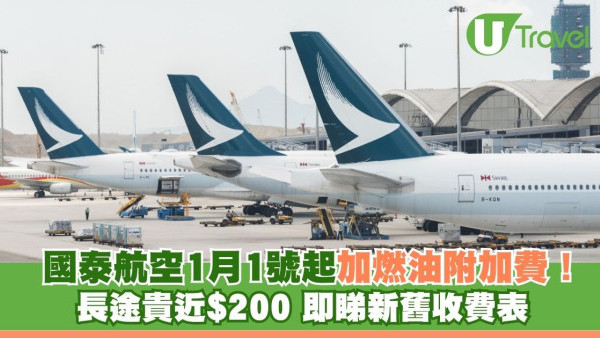 國泰航空1月1號起加燃油費！長途貴近$200 即睇新舊收費表 