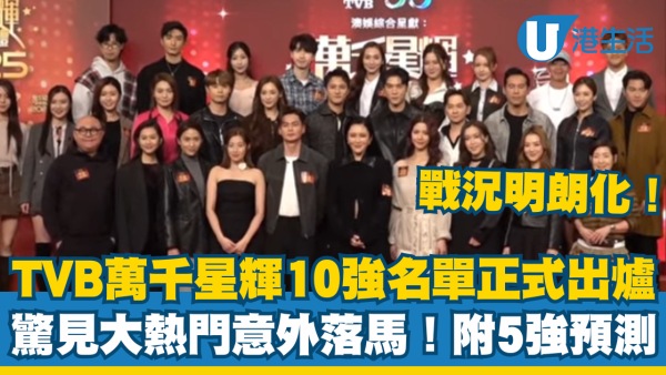 萬千星輝頒獎典禮2025｜提名名單5強得獎預測分析 10強名單驚見大熱門意外落馬