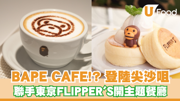 BAPE CAFE!? 登陸1881 Heritage   聯手東京人氣班戟店 FLIPPER