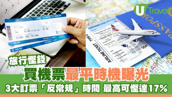 旅行慳錢｜買機票最平時機曝光！3大訂票「反常規」時間 呢日訂最高可慳17% 