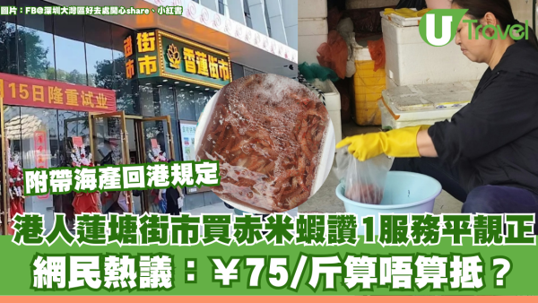 港人蓮塘街市買赤米蝦讚1服務平靚正 網民熱議：¥75/斤算唔算抵？ 附北上帶海產回港規定 