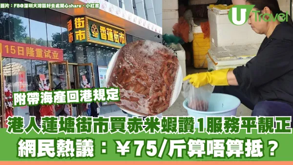 港人蓮塘街市買赤米蝦讚1服務平靚正 網民熱議：¥75/斤算唔算抵？ 附北上帶海產回港規定