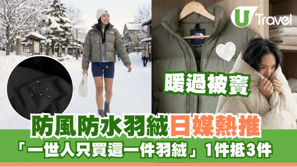 寒冬必備！日媒熱推一世人只揀這件TNF羽絨！保暖防風神物著一件頂三件！襯衫一流 