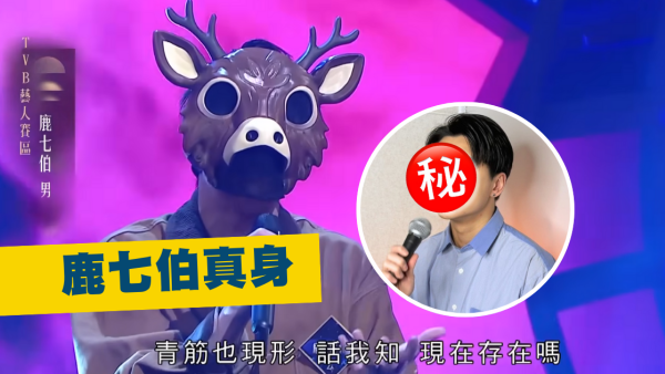 中年好聲音4｜「鹿七伯」身份最多疑點最難估？真身被揭英皇新秀入行