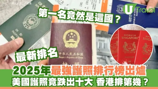 2025終極全球最強護照亨利指數排名出爐！香港170地免簽排17 亞洲三國包辦三甲