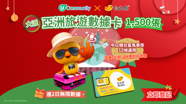 【免費送】1,500張自由鳥亞洲2日數據卡！