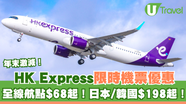 HK Express限時機票優惠！年末激減全線航點$68起！日本/韓國$198起！ 