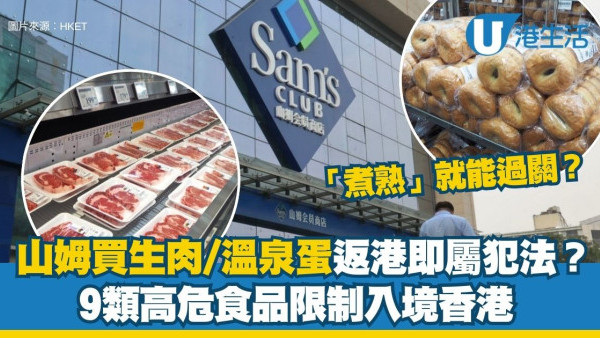 北上掃貨中伏︱深圳山姆買生肉/溫泉蛋返港即屬犯法 「煮熟」能過關？食米/乾貨海味限制全攻略