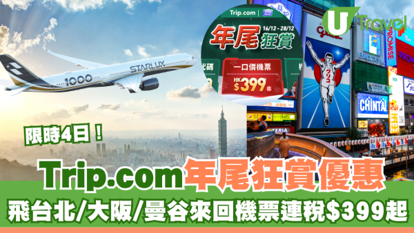 Trip.com年尾狂賞優惠限時4日！台北/大阪/曼谷來回機票連稅$399起！即睇詳情 