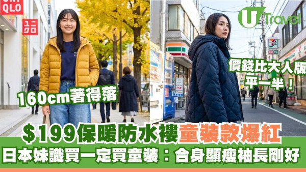 日本妹識買實買童裝！Uniqlo$199保暖防水褸爆紅！價錢平大人版一半160cm都著得落