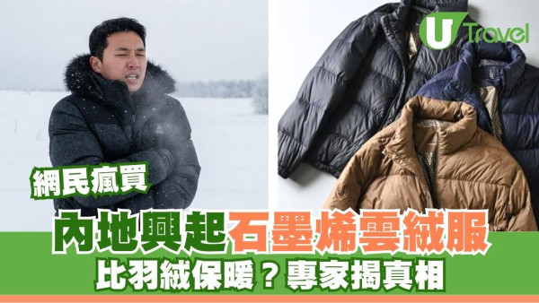 石墨烯雲絨暖過羽絨內地大熱！專家踢爆原料僅$7成分係膠不會自發熱 