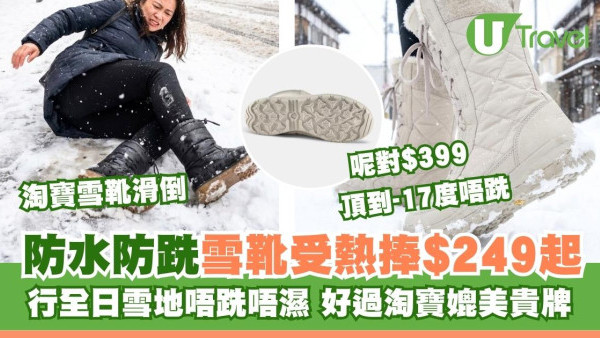 Decathlon$399「雪地神靴」被熱推！防滑防水力抗-17°C好過淘寶 網民讚行全日雪地都唔跣