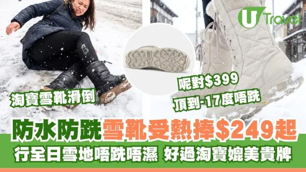 Decathlon$399「雪地神靴」被熱推！防滑防水力抗-17°C好過淘寶 網民讚行全日雪地都唔跣