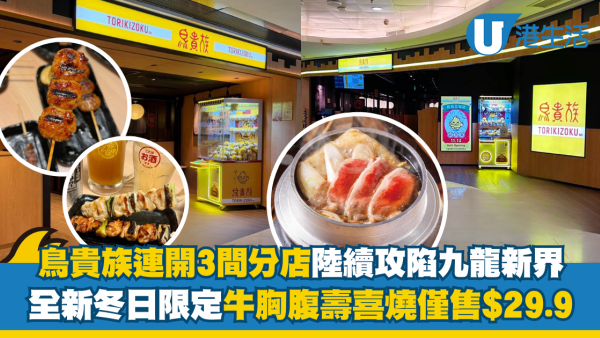 鳥貴族連開3間分店陸續攻陷九龍新界！全新冬日限定牛胸腹壽喜燒僅售$29.9