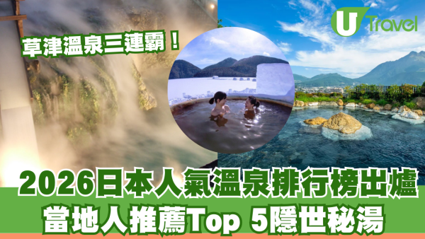 2026日本人氣溫泉排行榜出爐！草津溫泉三連霸！附當地人推薦Top 5隱世秘湯 