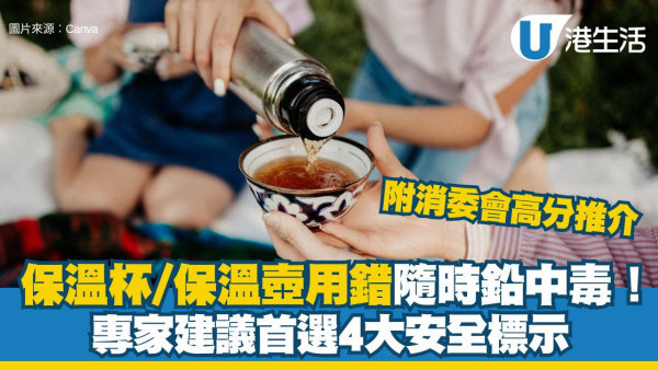 保溫壺用錯隨時鉛中毒！專家建議首選4大安全標示 附消委會熱水壺/隨行杯高分清單