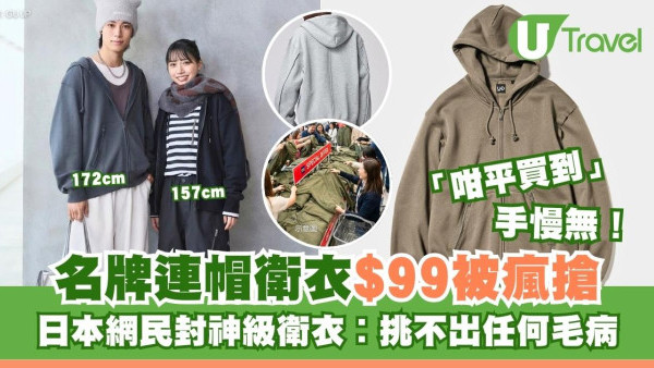 日本香港被搶空！$99神級衛衣GUxUndercover 日本網民激讚︰挑不出任何毛病 