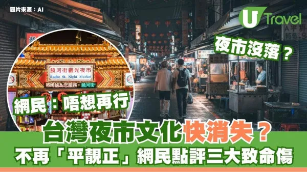 台灣夜市文化沒落？網民點評3致命傷不再平靚正︰唔想再去