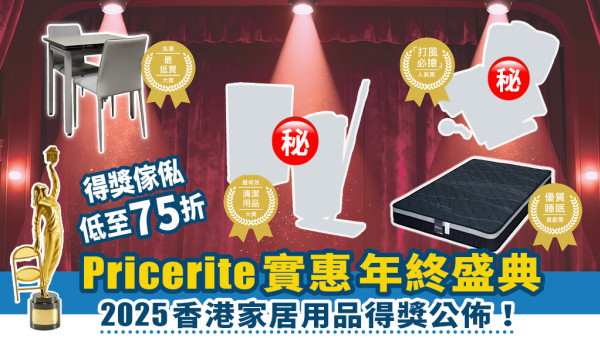 Pricerite實惠年終盛典：2025 香港家居用品完整得獎名單 | 得獎傢俬低至75折 得獎家品低至$9.9（附購買連結）