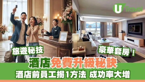 酒店免費升級秘訣！酒店前員工揭1方法 成功率大增非運氣靠策略