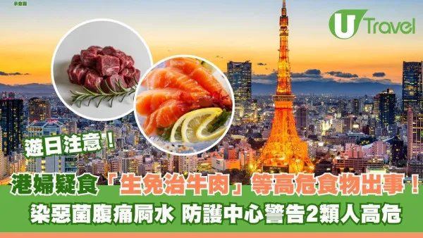 遊日注意！港婦疑食「生免治牛肉」等高危食物出事！染惡菌腹痛屙水 防護中心警告2類人高危