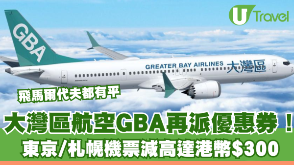 大灣區航空GBA再派優惠劵！東京/札幌機票減高達港幣$300 飛馬爾代夫都有平