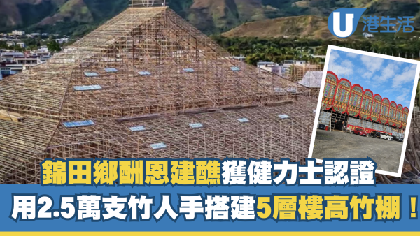 錦田鄉酬恩建醮2025｜5層高竹棚獲健力士認證！日期/地點/交通一覽  2.5萬支竹人手搭建