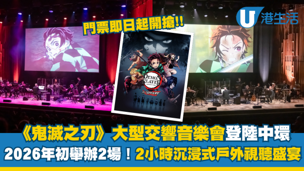 《鬼滅之刃》大型交響音樂會首度襲港！2026年1月中環海濱開演 門票即日起開搶