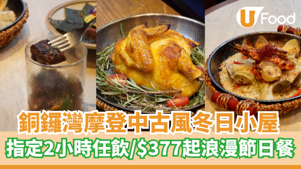 銅鑼灣摩登中古風冬日小屋  指定時段2小時任飲／$377起浪漫節日套餐