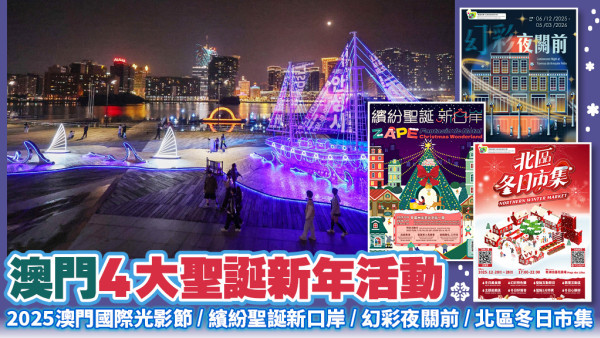 【到澳門度假節目超豐富！】2025澳門國際光影節 / 繽紛聖誕新口岸 / 幻彩夜關前 / 北區冬日市集