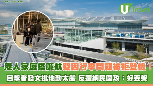 港人搭廉航行李超重收$800鬧爆日本地勤！港網民揶揄一哭二鬧丟架影衰晒 