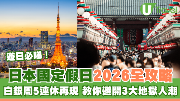 2026日本國定假日全攻略！白銀周5連休再現！教你避開3大地獄人潮 